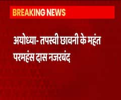 अनशन करने जा रहे थे महंत परमहंस दास, प्रशासन ने पकड़कर किया नजरबंद | ABP Ganga 