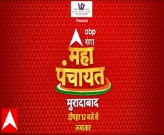 #GangaMahaPanchayat: विकास के दावों पर सीधे सवाल-जवाब, देखिए 12 बजे से #ABPGanga पर 