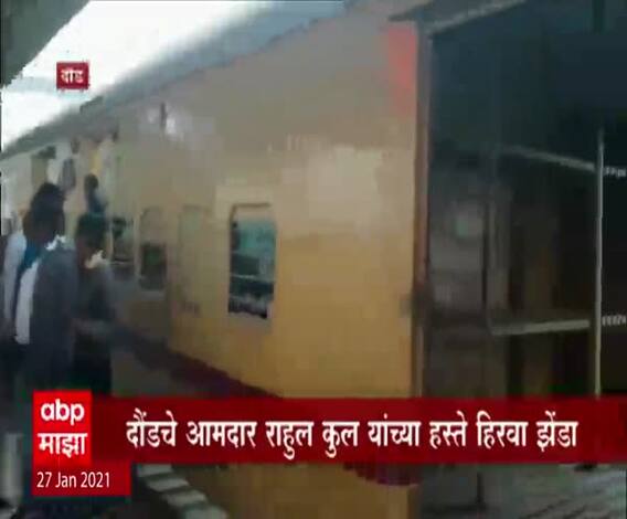 Pune Daund Passenger Train | दौंड-पुणे डेली पॅसेंजर सुरु; आमदार राहुल कुल यांच्या हस्ते हिरवा झेंडा