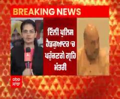 ਦਿੱਲੀ ਪੁਲਿਸ ਹੈਡਕੁਆਟਰ ‘ਚ ਕਿਉਂ ਪਹੁੰਚੇ ਗ੍ਰਹਿ ਮੰਤਰੀ ? 