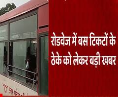  बस टिकट से जुड़े टेंडर निरस्त, खास कंपनी को फायदा पहुंचाने की थी कोशिश| UP Roadways | ABP Ganga 