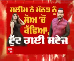 ਸਲੀਮ ਨੇ ਕੱਢਿਆ ਮੰਨਤ ਨੂੰ ਸ਼ੋਅ ਚੋਂ ਬਾਹਰ