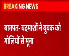 Baghpat में बदमाशों ने युवक पर दागा कट्टा, अस्पताल में तोड़ा दम | ABP Ganga 