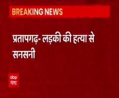 लड़की को लाठी-डंडों से पीटकर मार डाला, खून से लथपथ मिला शव| Pratapgarh | ABP Ganga 