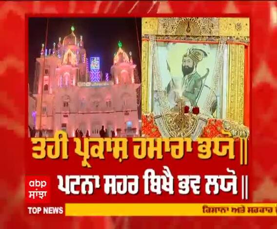 ਗੁਰੂ ਗੋਬਿੰਦ ਸਿੰਘ ਜੀ ਦੇ ਪ੍ਰਕਾਸ਼ ਪੁਰਬ 'ਤੇ ਕਈ ਪੰਥਕ ਸਖਸ਼ੀਅਤਾਂ ਹੋਈਆਂ ਨਤਮਸਤਕ 