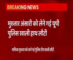Mukhtar Ansari को लाने गई UP Police, जानिए अब क्या हुआ