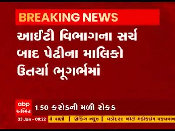 સુરતના વરાછામાં દિયોરા ભંડારી પેઢીમાં આઇટીના દરોડા, એક કરોડ 50 લાખ રોકડા મળ્યા