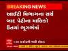 સુરતના વરાછામાં દિયોરા ભંડારી પેઢીમાં આઇટીના દરોડા, એક કરોડ 50 લાખ રોકડા મળ્યા