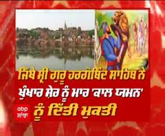 ਮਹਾਨ ਤੀਰਥ ਜਿੱਥੇ ਛੇਵੇਂ ਪਾਤਸ਼ਾਹ ਨੇ ਕਾਲਯਮਨ ਦੀ ਭਟਕਦੀ ਆਤਮਾ ਨੂੰ ਮੁਕਤੀ ਪ੍ਰਦਾਨ ਕੀਤੀ