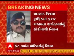વલસાડમાં કોરોનાના કારણે વધુ એક ફ્રન્ટલાઇન વોરિયર્સે ગુમાવ્યો જીવ, જુઓ વીડિયો 