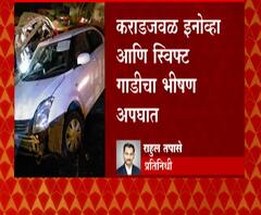 Car Accident | कराडजवळ इनोव्हा आणि स्विफ्ट गाडीचा भीषण अपघात, तिघांचा मृत्यू