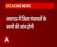 Lucknow में जिला पंचायतों के कामों की होगी जांच, कर वसूली बढ़ाने के भी निर्देश | ABP Ganga 