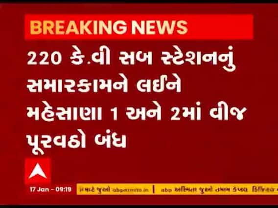 સબ સ્ટેશનની સમારકામ કામગીરીને લઈ મહેસાણા શહેરના 1 અને 2 વિભાગમાં વીજ પુરવઠો રહેશે બંધ