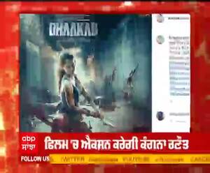 ਕੰਗਨਾ ਨੇ 'ਧਾਕੜ' ਦੀ ਰਿਲੀਜ਼ ਡੇਟ ਕੀਤੀ ਅਨਾਊਂਸ