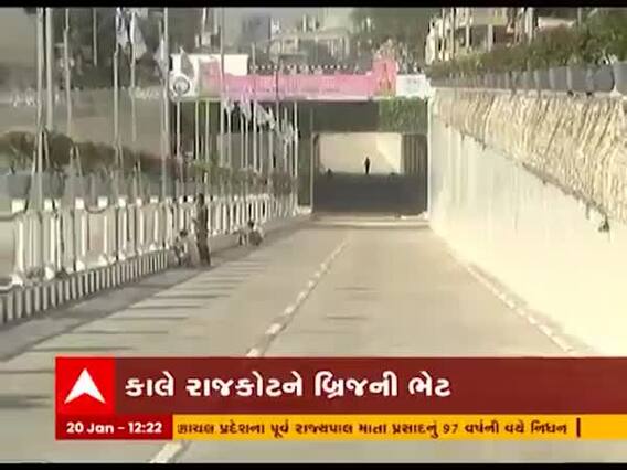 રાજકોટમાં આવતીકાલે મુખ્યમંત્રી રૂપાણીના હસ્તે આમ્રપાલી બ્રિજનું લોકાર્પણ કરાશે