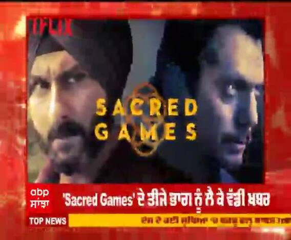 ਨਹੀਂ ਬਣੇਗਾ 'Sacred Games' ਦਾ ਤੀਸਰਾ ਭਾਗ ? 
