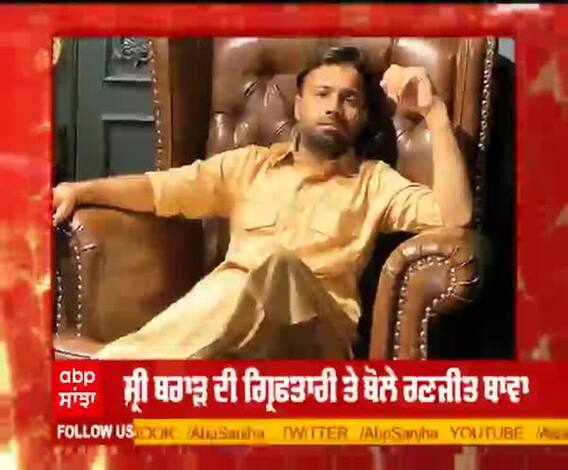 ਸ਼੍ਰੀ ਬਰਾੜ ਦੀ ਗ੍ਰਿਫਤਾਰੀ ਤੇ ਬੋਲੇ ਰਣਜੀਤ ਬਾਵਾ