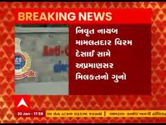 ગાંધીનગર નિવૃત નાયબ મામલતદાર સામે 30 કરોડ રૂપિયાનો અપ્રમાણસર મિલકતનો કેસ, જુઓ વીડિયો 