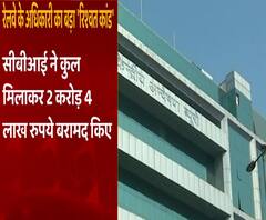 Railway Officer का रिश्वत कांड, CBI ने बरामद की करोड़ों की रकम | Uttarakhand | ABP Ganga 