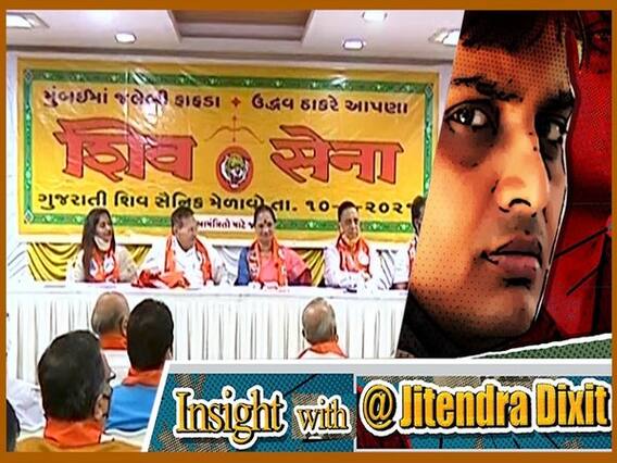 गुजराती वोटर्स को लुभाने के लिए जलेबी-फाफड़ा खिला रही शिव सेना?