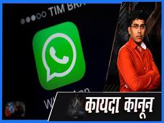 WhatsApp की प्राइवेसी पालिसी पर क्या कहते हैं हाई कोर्ट जज, क्या सरकार ले सकती है ऐक्शन?