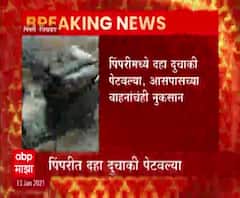 Pimpri Chinchwad vehicle fire | पिंपरीत दहा दुचाकी पेटवल्या, आसपासच्या वाहनांचंही नुकसान 