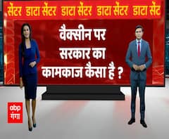  देश-प्रदेश का मूड: Vaccine पर सरकार का कामकाज कैसा है ? | ABP Ganga 