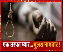 एक तरफा प्यार से परेशान थी युवती, सुबह घरवालों को फंदे पर लटकी मिली | Sonbhadra 