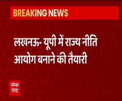 Uttar Pradesh में भी बनेगा Niti Aayog, प्रशासनिक सुधार के लिए करेगा काम | ABP Ganga 