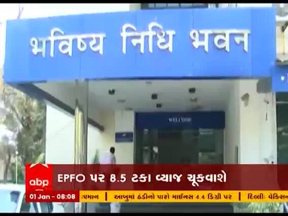 દેશના છ કરોડ નોકરિયાતોને નવા વર્ષે સરકારે શું આપી મોટી રાહત, જુઓ વીડિયો