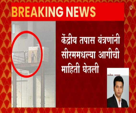 Serum Institute fire | केंद्रीय तपास यंत्रणांकडून सीरममधील आगीची दखल, गृहखात्याला रिपोर्ट पाठवणार