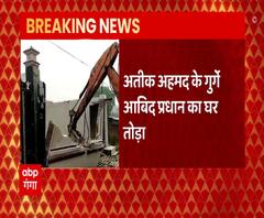 Ateeq Ahmad के एक और गुर्गे पर कार्रवाई, आबिद प्रधान के घर पर चलाया पीला पंजा | ABP Ganga 