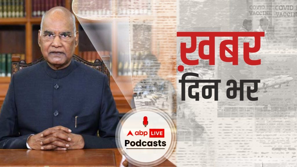 ख़बर दिन भर | लाल किले की हिंसा से राष्ट्रपति कोविंद दुखी, कहा- तिरंगे और गणतंत्र दिवस का अपमान दुर्भाग्यपूर्ण | January 29, 2021