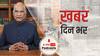 ख़बर दिन भर | लाल किले की हिंसा से राष्ट्रपति कोविंद दुखी, कहा- तिरंगे और गणतंत्र दिवस का अपमान दुर्भाग्यपूर्ण | January 29, 2021
