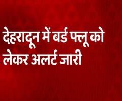 Dehradun में Bird Flu को लेकर अलर्ट जारी, सभी डैमों-जलाशयों की हो रही निगरानी | Uttarakhand 