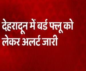 Dehradun में Bird Flu को लेकर अलर्ट जारी, सभी डैमों-जलाशयों की हो रही निगरानी | Uttarakhand  