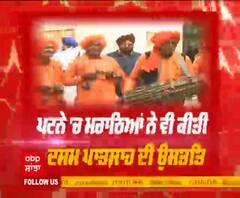 ਪਟਨੇ 'ਚ ਮਰਾਠਿਆਂ ਨੇ ਵੀ ਕੀਤੀ ਦਸਮ ਪਾਤਸ਼ਾਹ ਦੀ ਉਸਤਤਿ