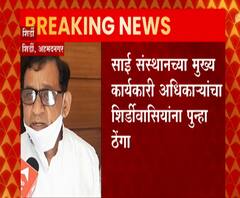साई संस्थानच्या मुख्य कार्यकारी अधिकाऱ्यांचा शिर्डीवासियांना पुन्हा ठेंगा, दर्शनाची मुभा मिळणार की नाही?