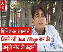 मिलिए उस शख्स से, जिसने रची Goat Village नाम की अनूठी सोच की कहानी | Kya Baat Hai 