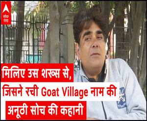 मिलिए उस शख्स से, जिसने रची Goat Village नाम की अनूठी सोच की कहानी | Kya Baat Hai 