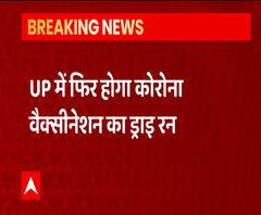 Uttar Pradesh में फिर होगा Corona Vaccine Dry Run | CM Yogi Adityanath 