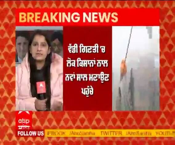 Breaking- ਕਿਸਾਨਾਂ ਨੇ ਦਿੱਲੀ ਦੀਆਂ ਬਰੂਹਾਂ 'ਤੇ ਮਨਾਇਆ ਨਵੇਂ ਸਾਲ ਦਾ ਜਸ਼ਨ