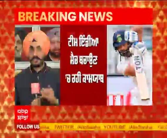 #INDVsAUS: Team India ਨੇ #Sydney ’ਚ ਖੇਡਿਆ ਇਤਿਹਾਸਕ ਡਰਾਅ