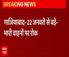 Ghaziabad में 22 जनवरी से भारी वाहनों की No Entry ! | ABP Ganga 