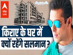 SALMAN KHAN किराए के घर में क्यों रहेंगे ? जानिए सलमान के घर का किराया !
