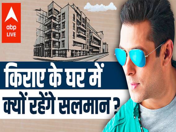 SALMAN KHAN किराए के घर में क्यों रहेंगे ? जानिए सलमान के घर का किराया !