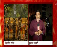 दिल्लीतल्या स्फोटानंतर मुंबईत अलर्ट, मुंबईतल्या इस्रायली दूतावासाची सुरक्षा वाढवण्यात येणार