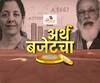 अर्थ बजेटचा! रोजगार निर्मिती कशी करणार अर्थमंत्री? कृषी, रेल्वे क्षेत्रासाठी कोणत्या योजना? Union Budget 2021