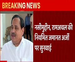 Naseemuddin Siddiqui और Ram Achal Rajbhar की जमानत का फैसला आज ! | ABP Ganga 