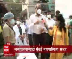 Covid 19 Vaccination | मुंबईतील लसीकरण केंद्रातून तयारीचा आढावा